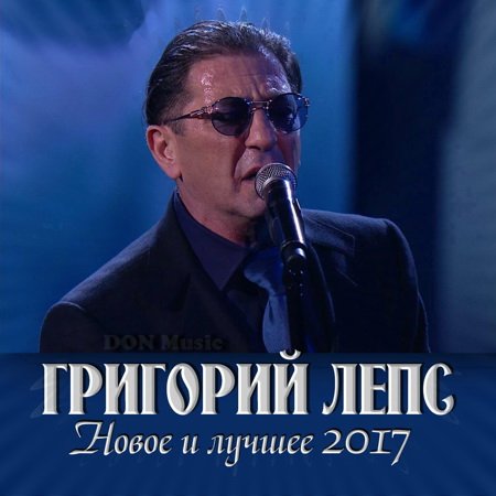 Постер к Григорий Лепс - Новое и лучшее (2017)