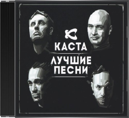 Постер к Каста - Лучшие песни (2014)