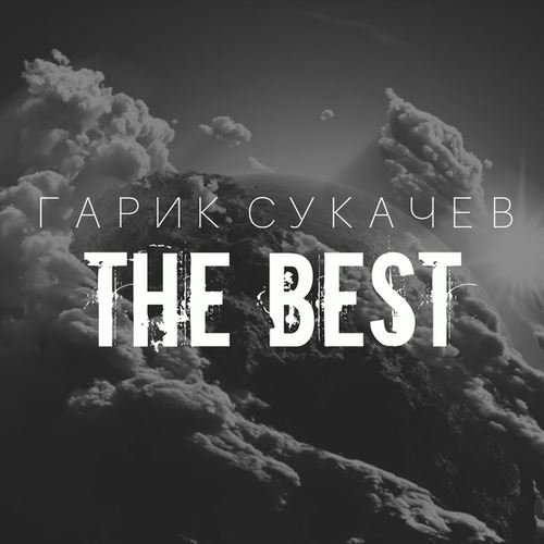 Постер к Гарик Сукачёв - The Best (2016)