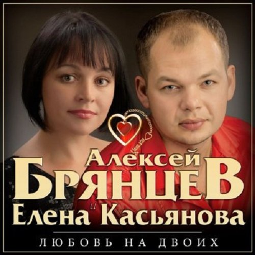Постер к Алексей Брянцев и Елена Касьянова - Любовь на двоих (2017)