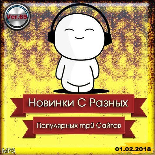 Постер к Новинки с разных популярных MP3 сайтов. Ver.69