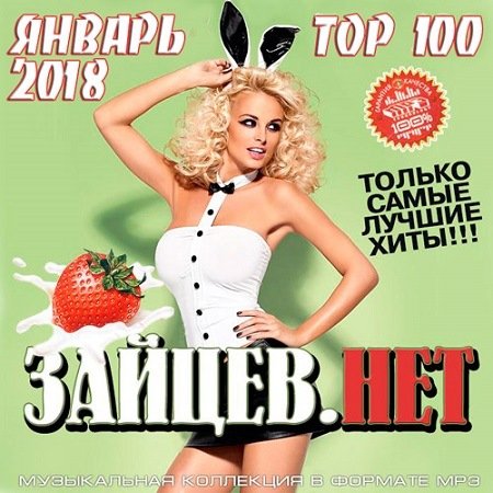 Постер к Top 100 Январь. Зайцев.Нет (2018)
