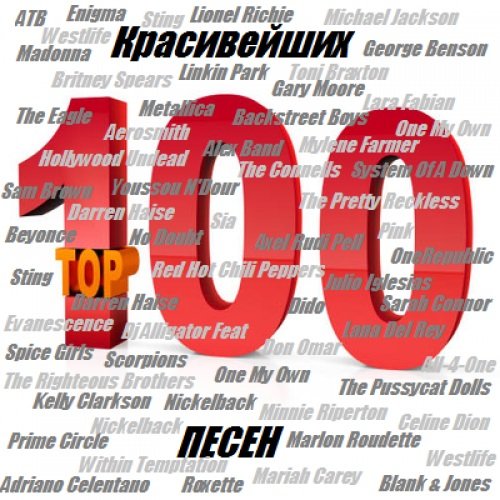 Постер к 100 Красивейших песен (2015)
