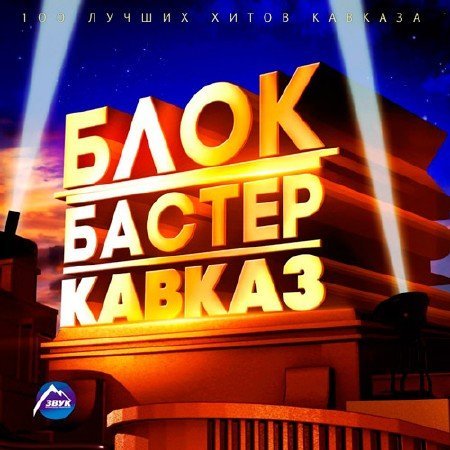 Постер к Блокбастер Кавказ (2018)