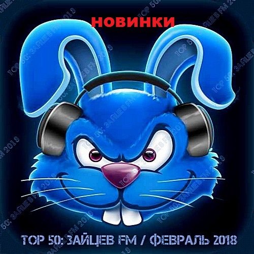 Постер к Top 50: Зайцев FM - Февраль (2018)