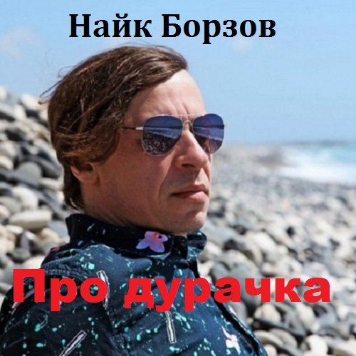 Постер к Найк Борзов - Про дурачка (2018)