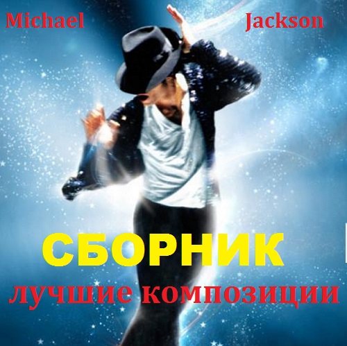 Постер к Michael Jackson - Лучшие композиции (2018)