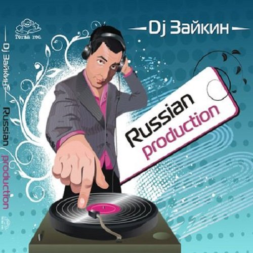 Постер к DJ Зайкин - Рашен Продакшен (2009)