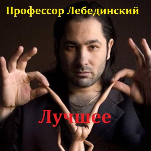 Постер к Профессор Лебединский - Лучшее (2018) MP3