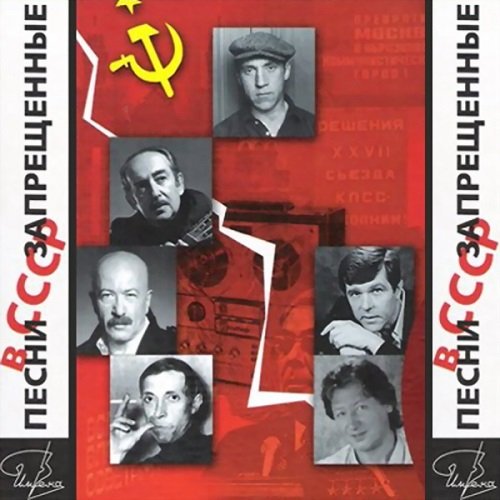 Постер к Песни, запрещенные в СССР
