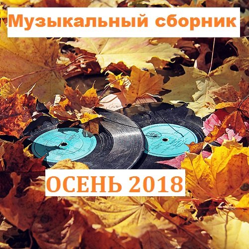 Постер к Музыкальный сборник - Осень 2018