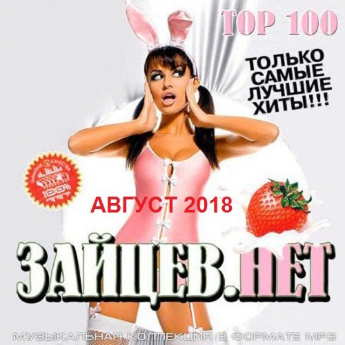 Постер к Top 100 Зайцев.Нет. Август 2018