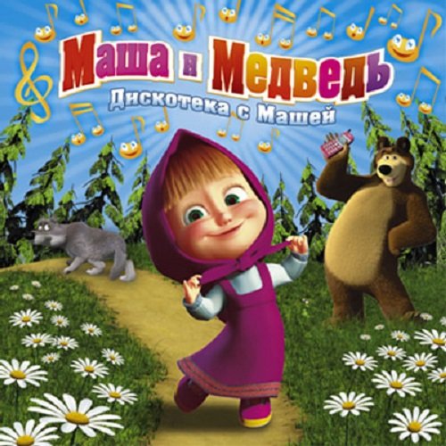 Постер к Маша и медведь. Дискотека с Машей (2010)