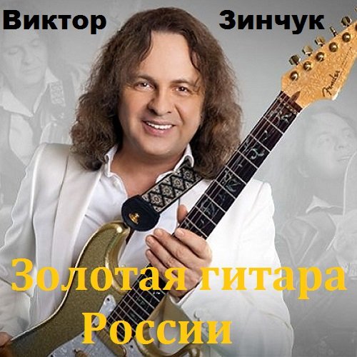 Постер к Виктор Зинчук - Золотая гитара России (2018)