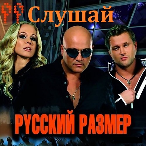 Постер к Русский Размер - Слушай (2010)