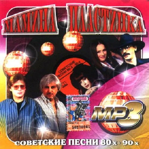 Постер к Мамина пластинка. Советские песни 80-х - 90-х
