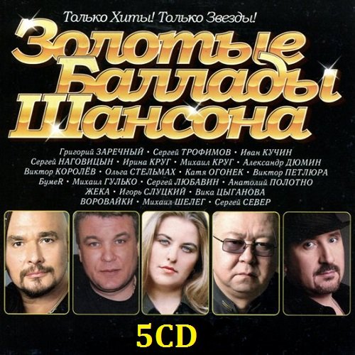Постер к Золотые Баллады Шансона. 5CD (2003)