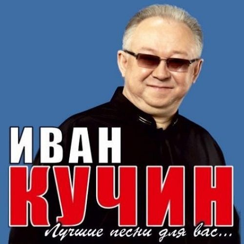 Постер к Иван Кучин - Лучшие песни (2017)
