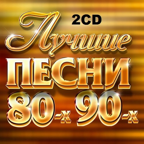 Постер к Лучшие Песни 80-х 90-х. 2CD (2018)