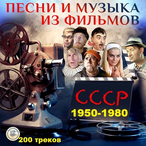 Постер к Музыка из фильмов (1950-1980)