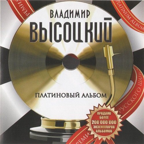 Постер к Владимир Высоцкий - Платиновый альбом (2010)