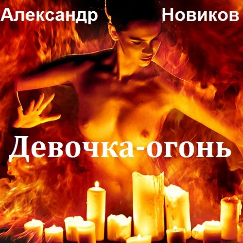 Постер к Александр Новиков - Девочка-огонь (2018)
