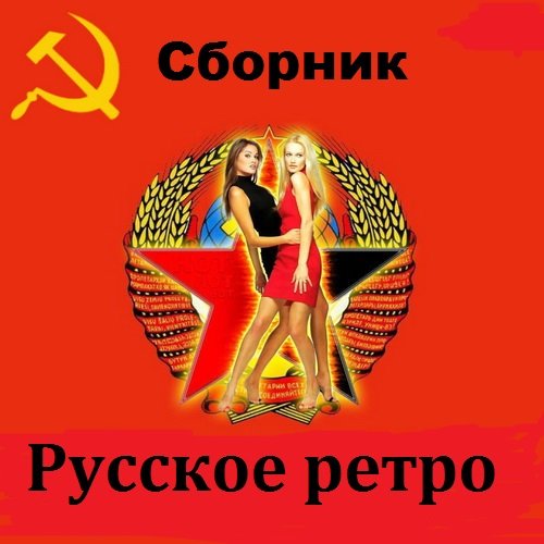 Постер к Сборник - Русское ретро (2018)