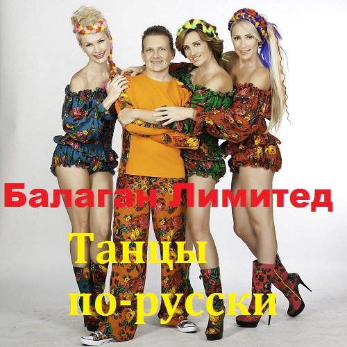Постер к Балаган Лимитед - Танцы по-русски (2018)
