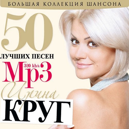 Постер к Ирина Круг - 50 лучших песен (2011)