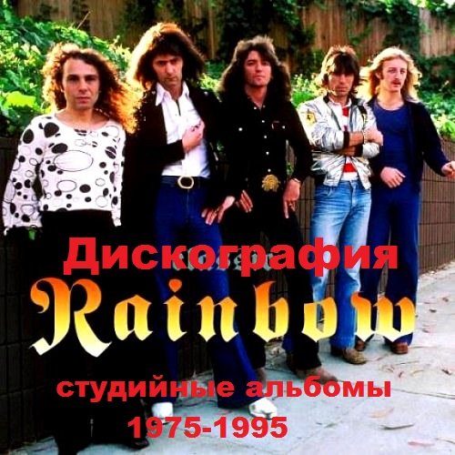 Постер к Rainbow - Дискография (1975-1995)