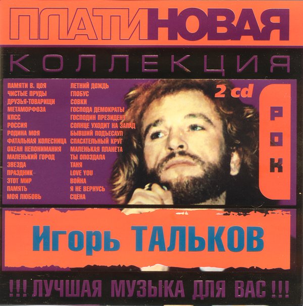 Постер к Игорь Тальков - Платиновая коллекция (2003)