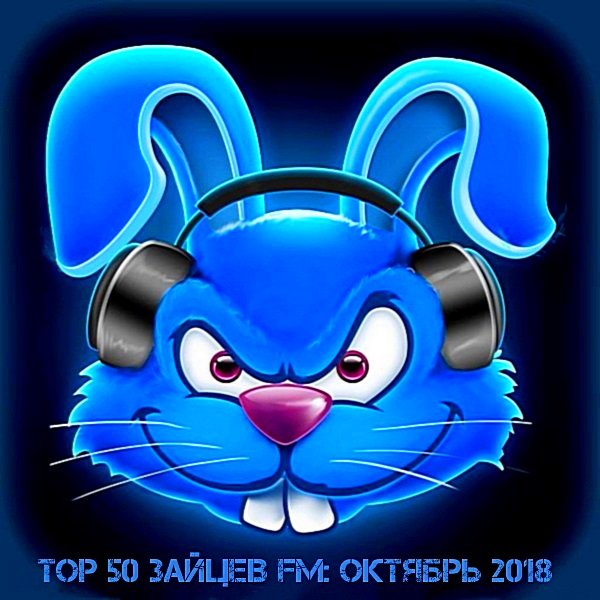 Постер к Top 50 Зайцев FM (октябрь 2018)