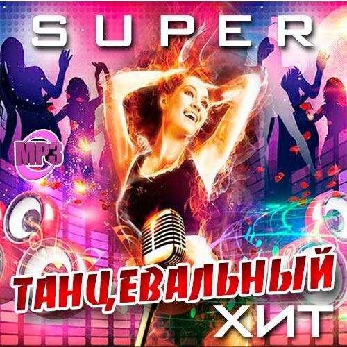 Постер к Super Танцевальный Хит (2018)