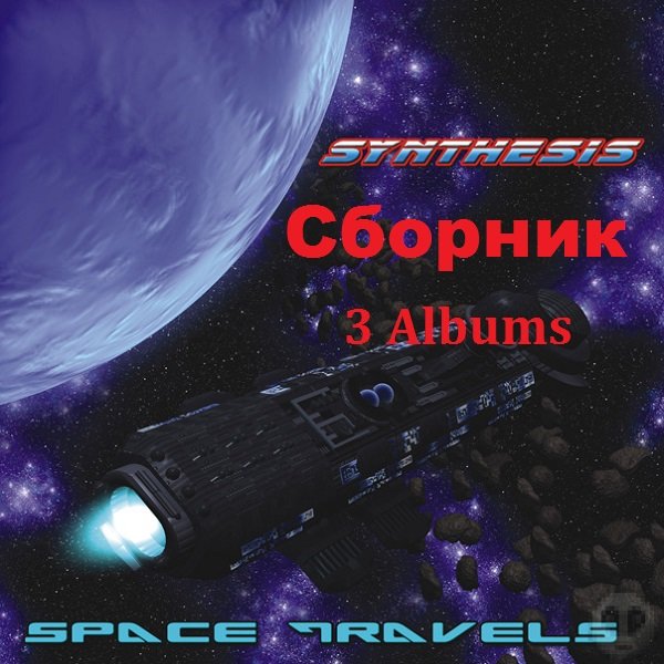 Постер к Synthesis - Сборник 3 Albums (2005-2017)