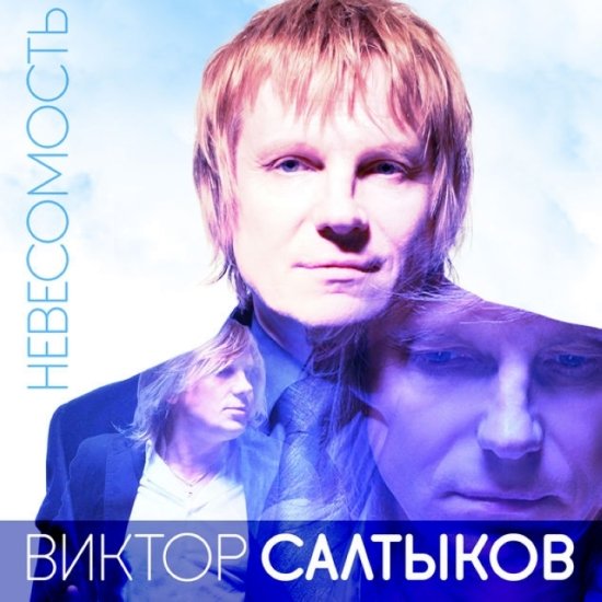Постер к Виктор Салтыков - Невесомость (2014)