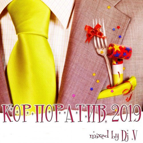 Постер к Корпоратив 2019 mixed by Dj V (2018) MP3