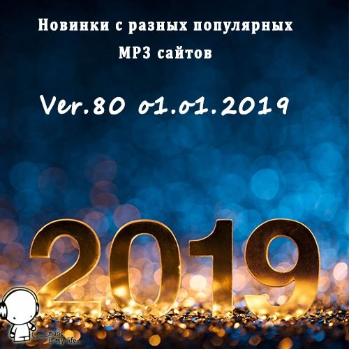 Постер к Новинки с разных популярных MP3 сайтов. Ver.80 (01.01.2019)