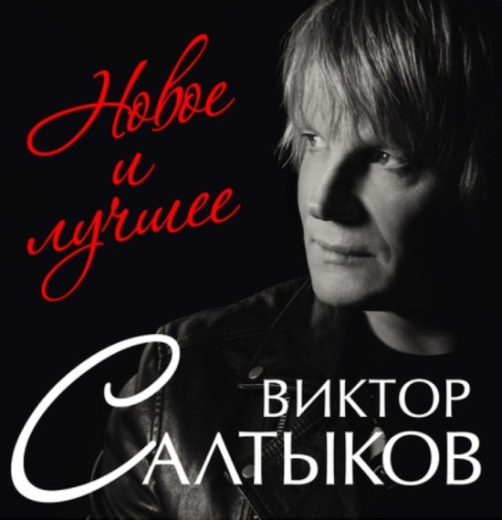 Постер к Виктор Салтыков - Новое и лучшее (2016)