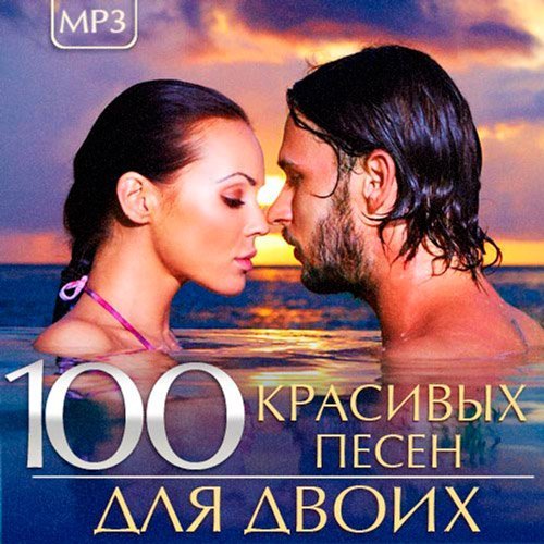 Постер к 100 Красивых песен для двоих (2015)