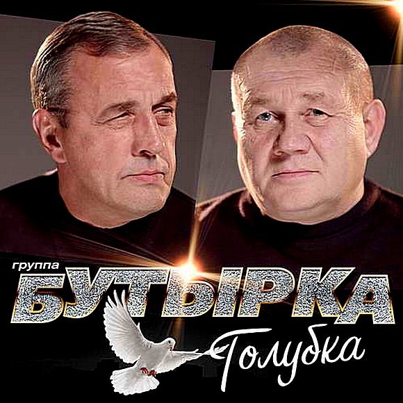 Постер к Бутырка - Голубка (2019)