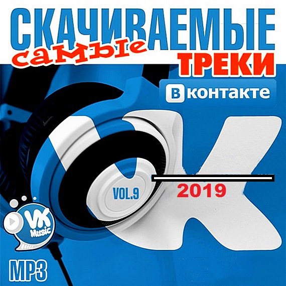Постер к Самые скачиваемые треки ВКонтакте 9 (2019)