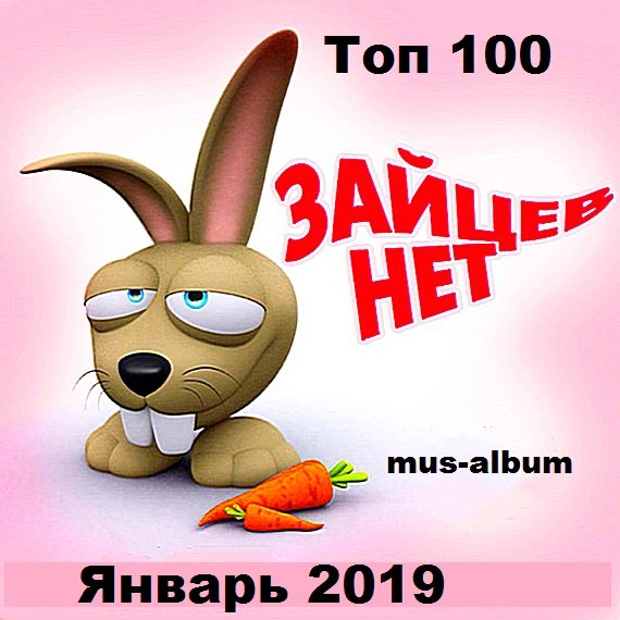 Постер к Tоп 100 Зайцев.нет: Январь (2019)