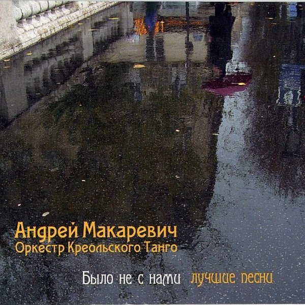Постер к Андрей Макаревич & ОКТ - Было не с нами. Лучшие песни (2008)