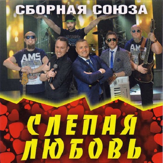 Постер к Сборная Союза - Слепая любовь (2019)