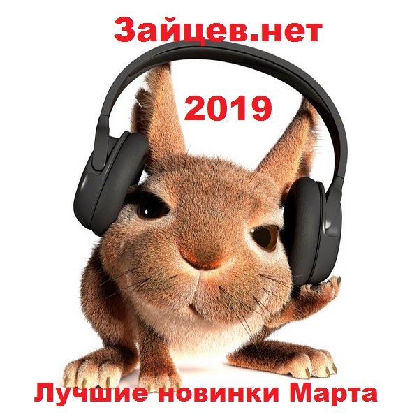 Постер к Зайцев.нет Лучшие новинки Марта (2019)