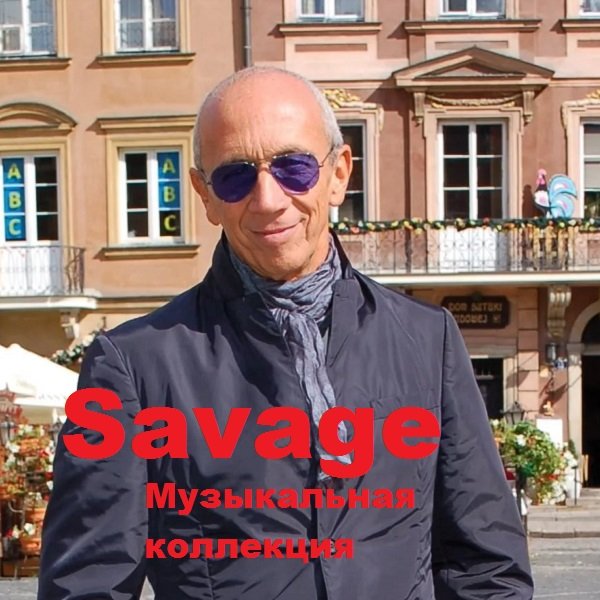 Постер к Savage - Музыкальная коллекция (2018)