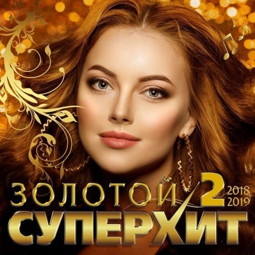 Постер к Золотой суперхит 2 (2019)