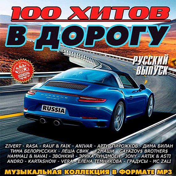 Постер к 100 хитов в дорогу. Русский выпуск (2019)