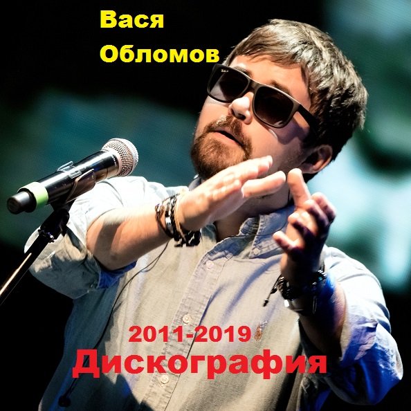 Постер к Вася Обломов - Дискография (2011-2019)