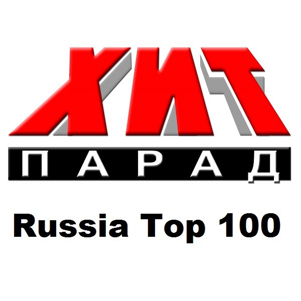Постер к Хит-парад Russia Top 100 (2019)
